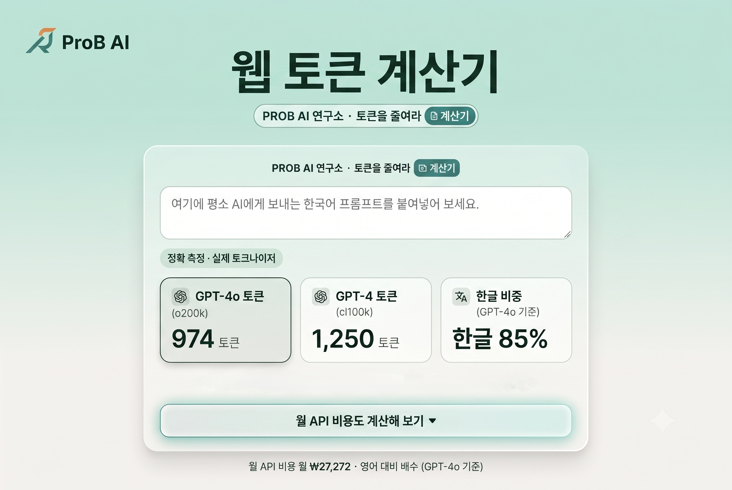 웹 토큰 계산기