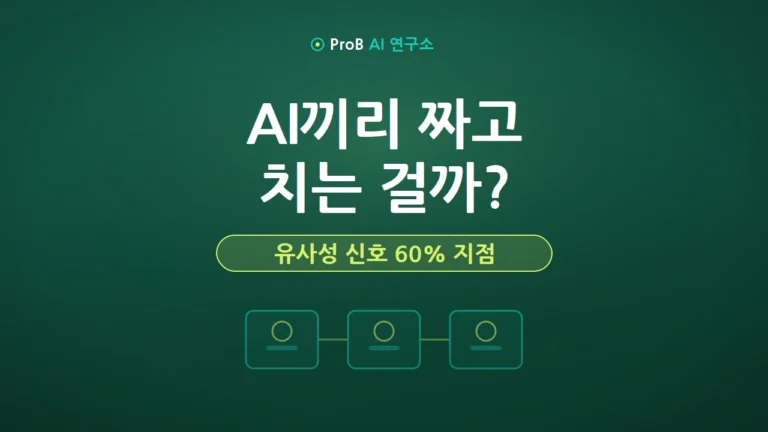 AI 에이전트 협업, ‘닮았다’는 신호 하나로 뒤집힌다