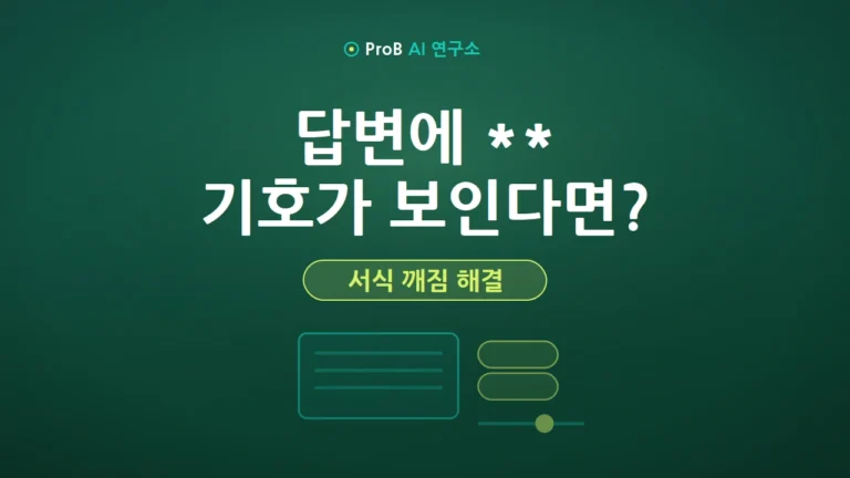 제미나이 텍스트 깨짐 해결법: 답변에 $ text, ** 기호가 그대로 보일 때