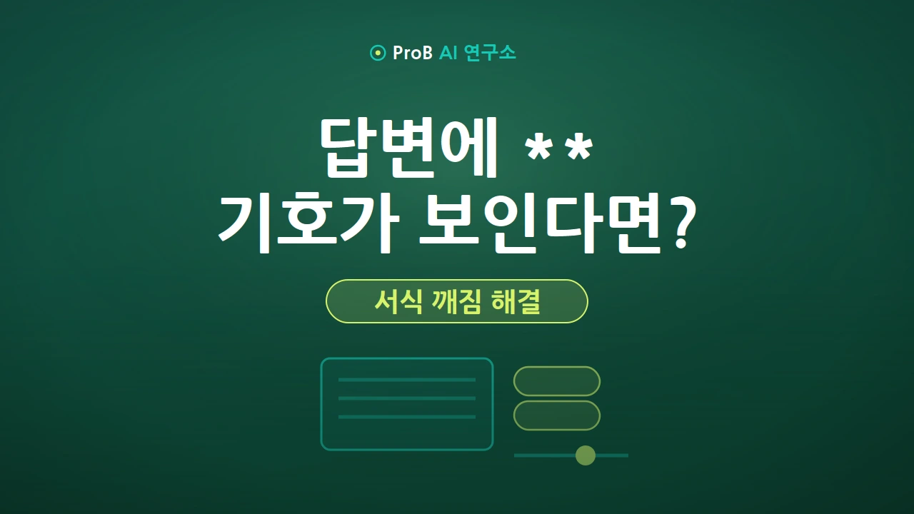 제미나이 텍스트 깨짐 해결법: 답변에 $ text, ** 기호가 그대로 보일 때