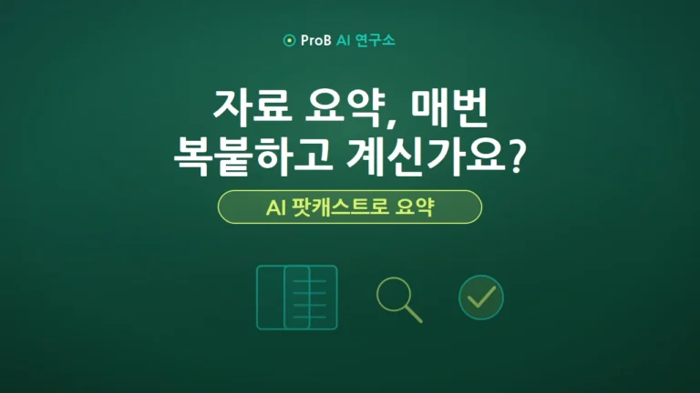 노트북LM 사용법 총정리: PDF·유튜브 요약부터 나만의 AI 팟캐스트까지