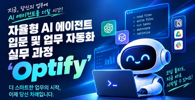 자율형 AI 에이전트 입문 및 업무 자동화 실무 과정 ‘Optify’ (~10/2까지 신청 가능)