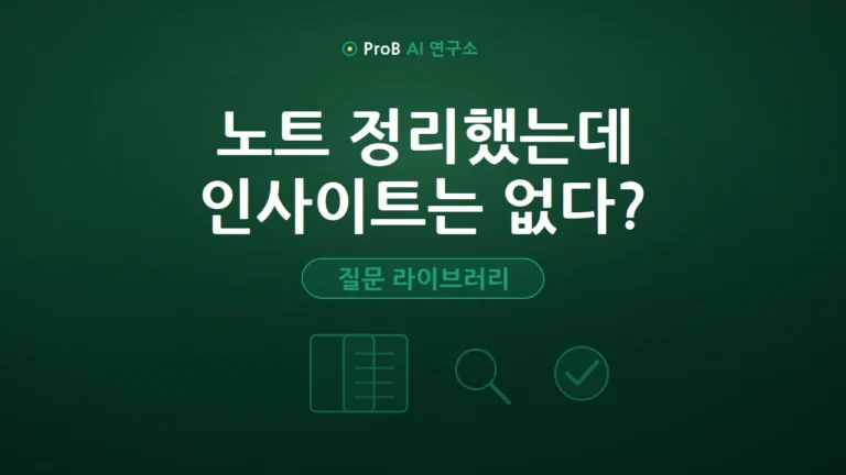 노트북LM 활용법: 제미나이 노트북으로 인사이트 뽑는 질문 설계 5단계