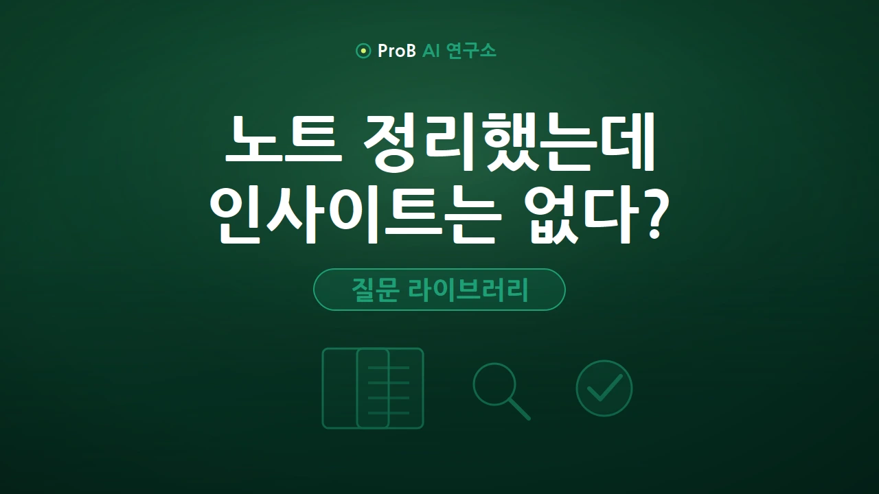 노트북LM 활용법: 제미나이 노트북으로 인사이트 뽑는 질문 설계 5단계