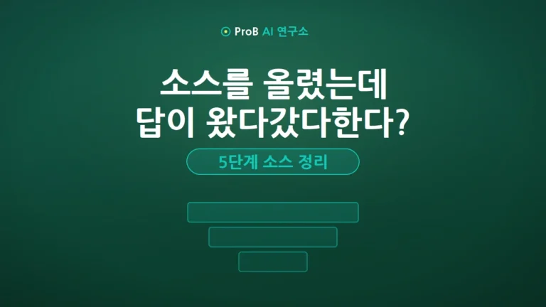 제미나이 노트북 소스 정리, 답변 오염 막는 5단계 루틴