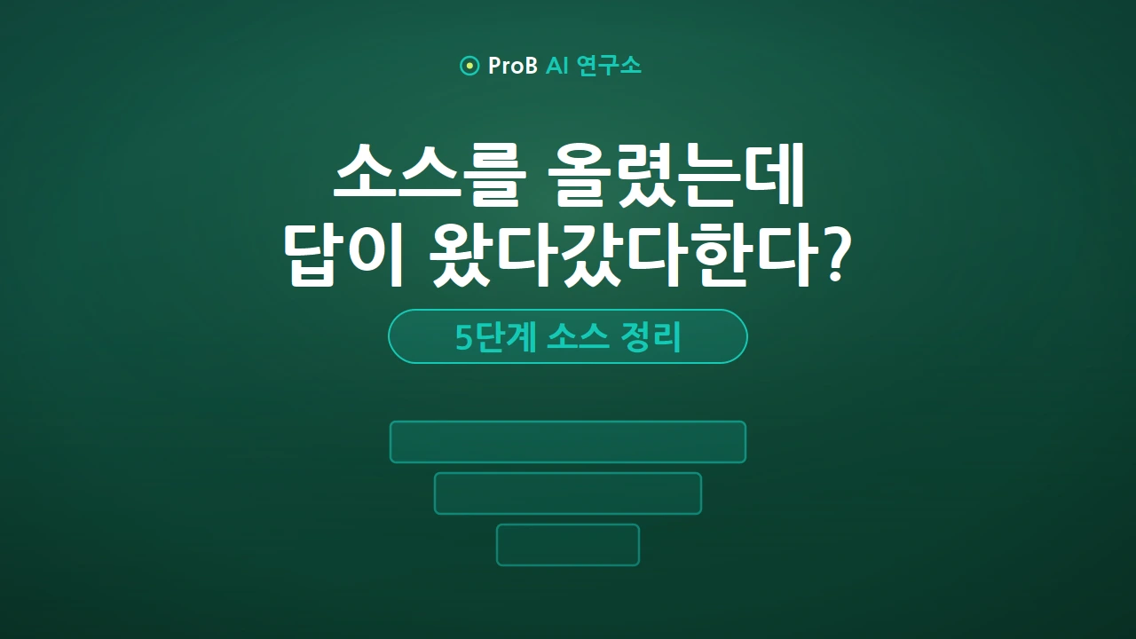 제미나이 노트북 소스 정리, 답변 오염 막는 5단계 루틴