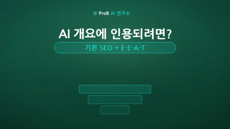 구글 SEO 2026 가이드: AI 개요 시대 블로그 상위 노출 전략