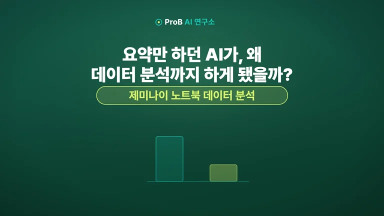 노트북LM 데이터 분석: 제미나이 노트북으로 차트·엑셀까지 만드는 법