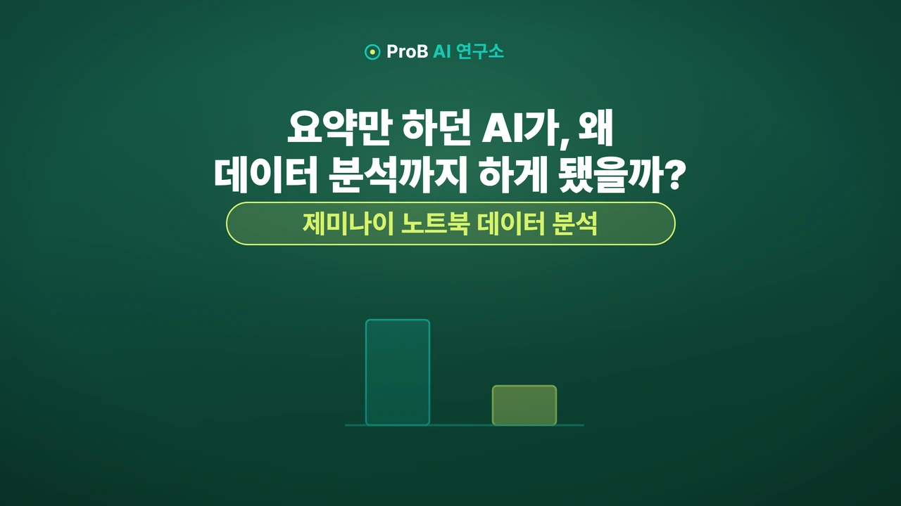 노트북LM 데이터 분석: 제미나이 노트북으로 차트·엑셀까지 만드는 법