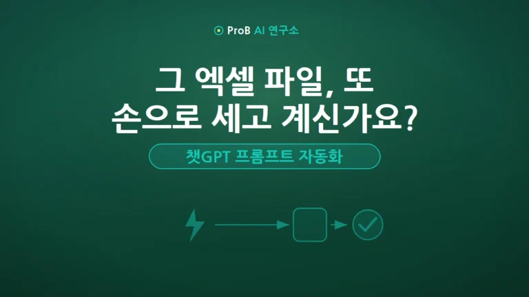 엑셀 함수 몰라도 칼퇴하는 법: 챗GPT 프롬프트로 끝내는 업무 자동화