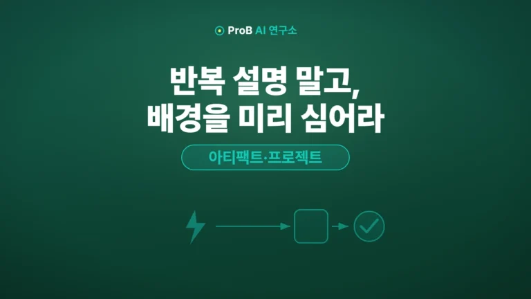 클로드 아티팩트·프로젝트 사용법 — 매번 설명 다시 쓰지 않는 작업공간 만들기
