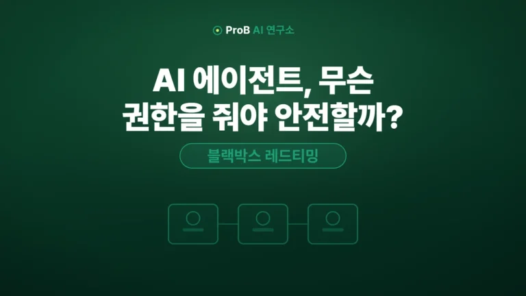 AI 에이전트 보안, 더 똑똑한 모델로는 막을 수 없다