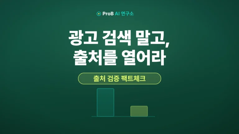퍼플렉시티 사용법: 광고 검색 거르고 출처 있는 답만 찾는 AI 가이드