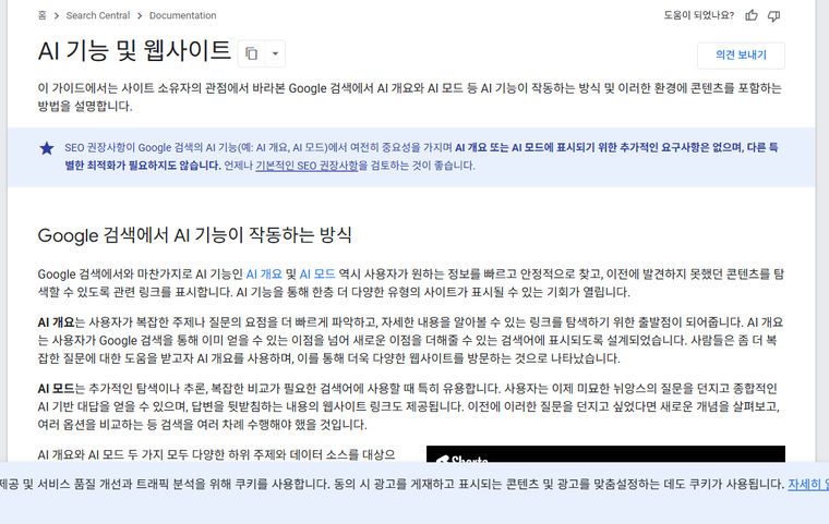 구글 공식 문서 — AI 개요·AI 모드 작동 방식과 표시 요건 (2026-09-07 캡처)