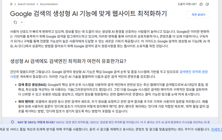 구글 공식 가이드 — 생성형 AI 최적화 곧 검색엔진 최적화 (2026-09-07 캡처)