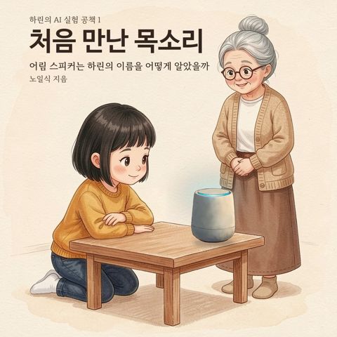 그림책 1권 『처음 만난 목소리』 표지