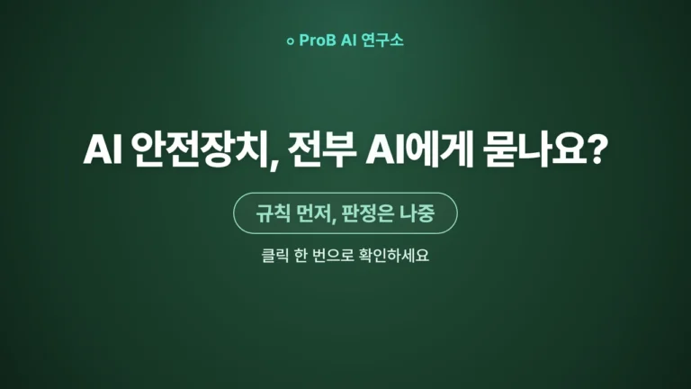 AI 안전장치는 규칙이 먼저입니다: 결정론 검사와 AI 판정을 나누는 법