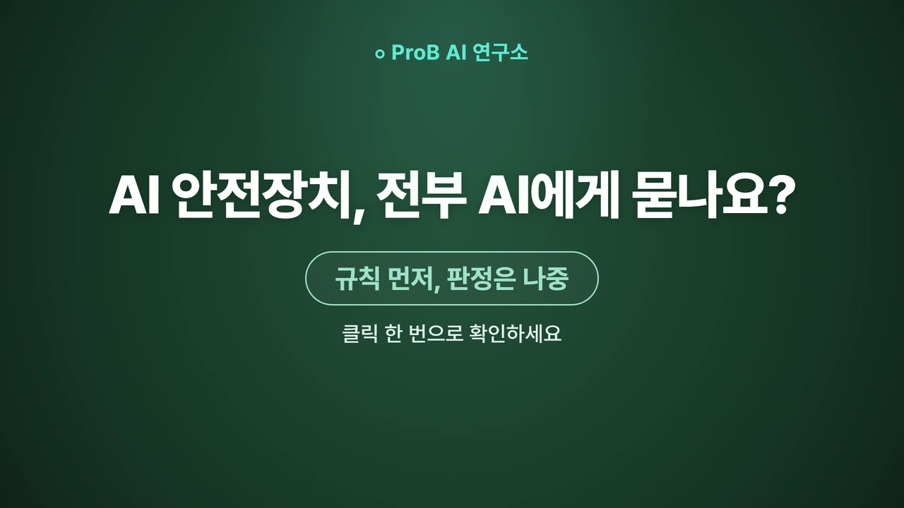 AI 안전장치는 규칙이 먼저입니다: 결정론 검사와 AI 판정을 나누는 법