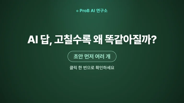AI에게 아이디어를 받을 때 고쳐 쓰기보다 여러 초안을 먼저 받는 이유
