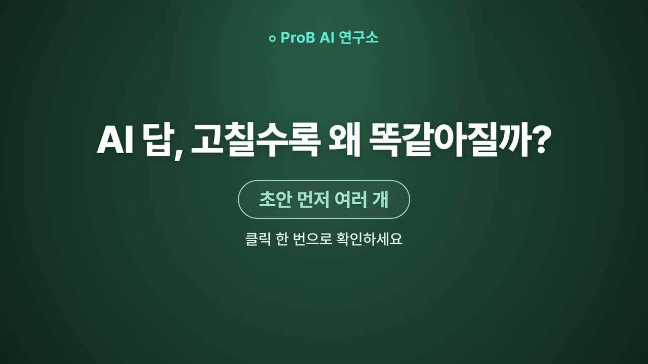 AI에게 아이디어를 받을 때 고쳐 쓰기보다 여러 초안을 먼저 받는 이유
