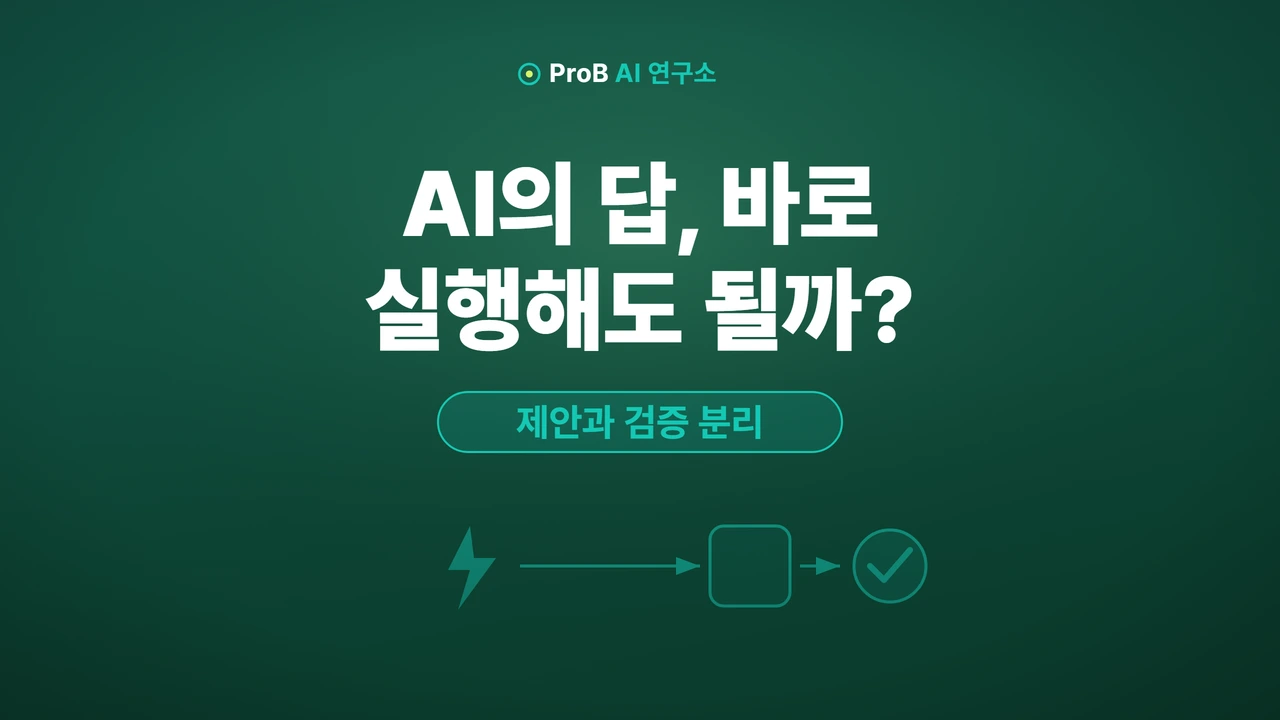 AI의 답은 ‘결정’이 아니라 ‘제안’입니다: 검증 단계를 업무 흐름에 넣는 법