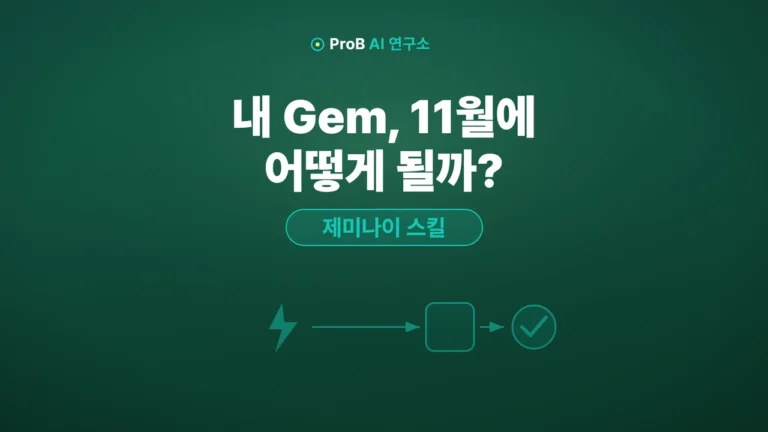 제미나이 스킬 사용법: Gem이 11월에 스킬로 바뀌기 전에 할 일 3가지